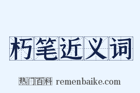 朽笔近义词是什么意思的图片